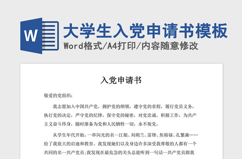 2021年大學生入黨申請書模板