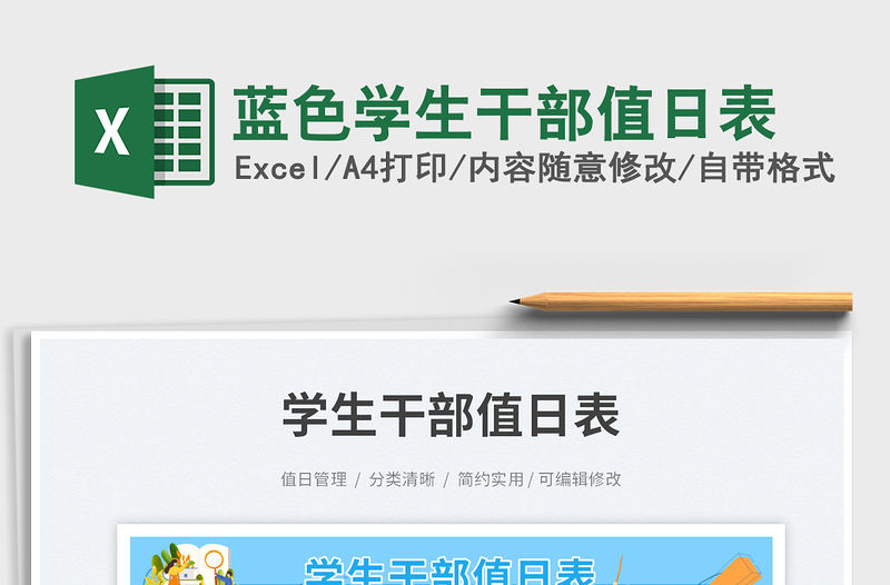 藍色學生干部值日表免費下載