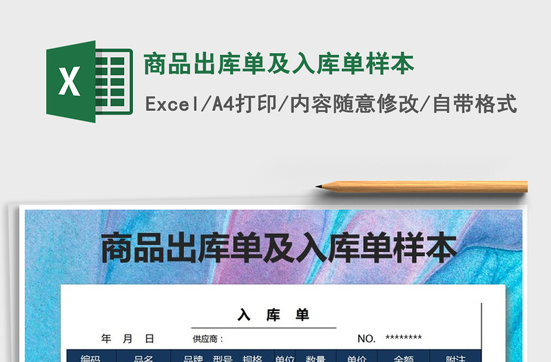 2021年商品出庫(kù)單及入庫(kù)單樣本