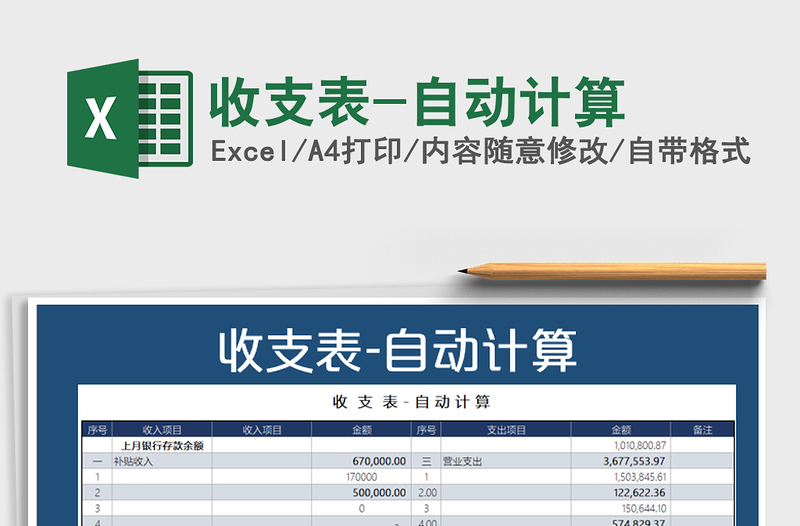 2022年收支表-自动计算