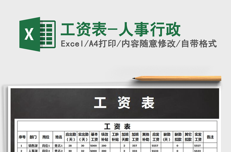 2022年工資表-人事行政免費(fèi)下載