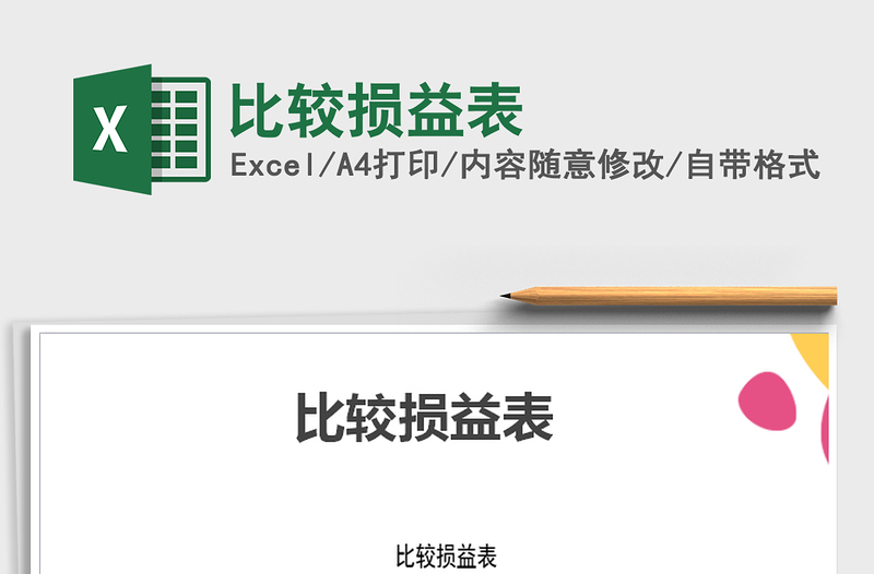2021年比較損益表