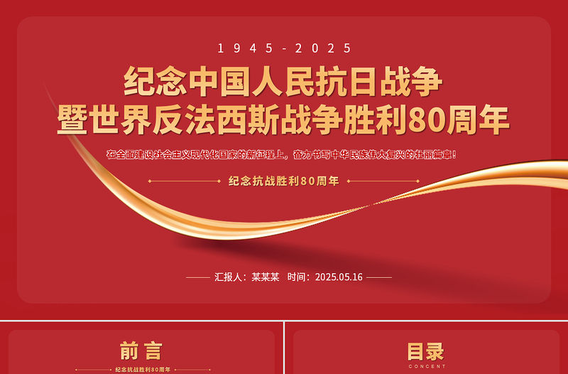 2025紀念中國人民抗日戰爭暨世界反法西斯戰爭勝利80周年PPT課件