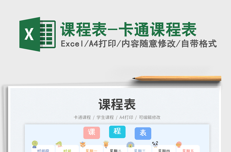 課程表-卡通課程表免費(fèi)下載