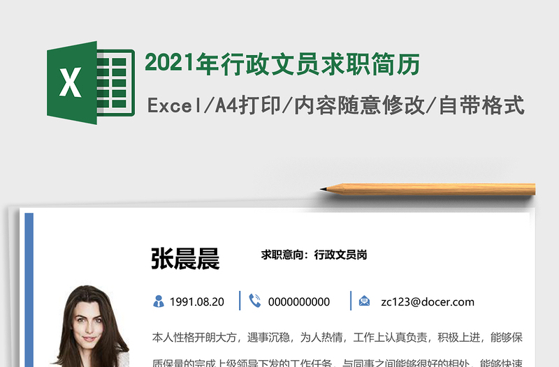 2021年行政文員求職簡歷
