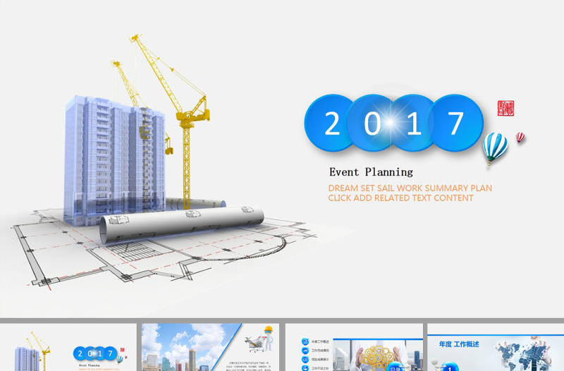 2017創(chuàng)意個性房地產(chǎn)建筑工作總結(jié)ppt