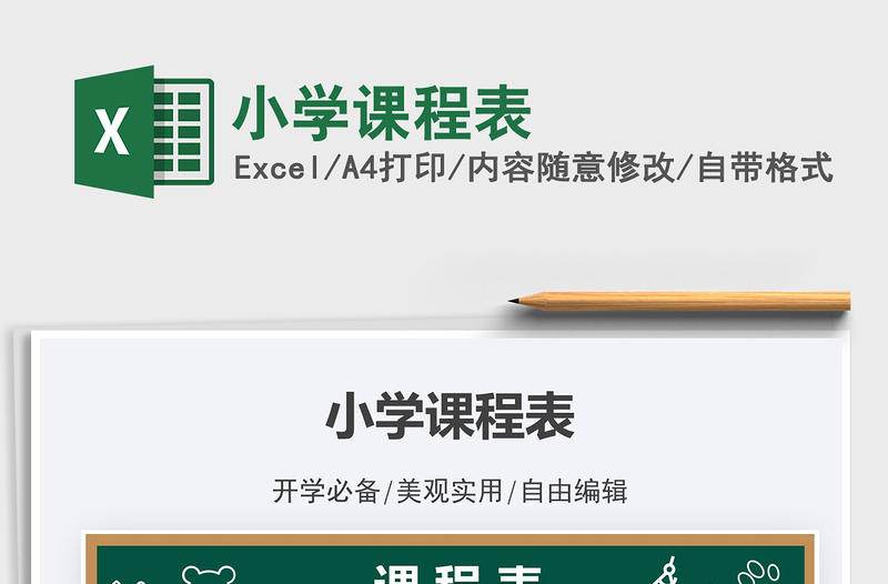 2021小学课程表免费下载