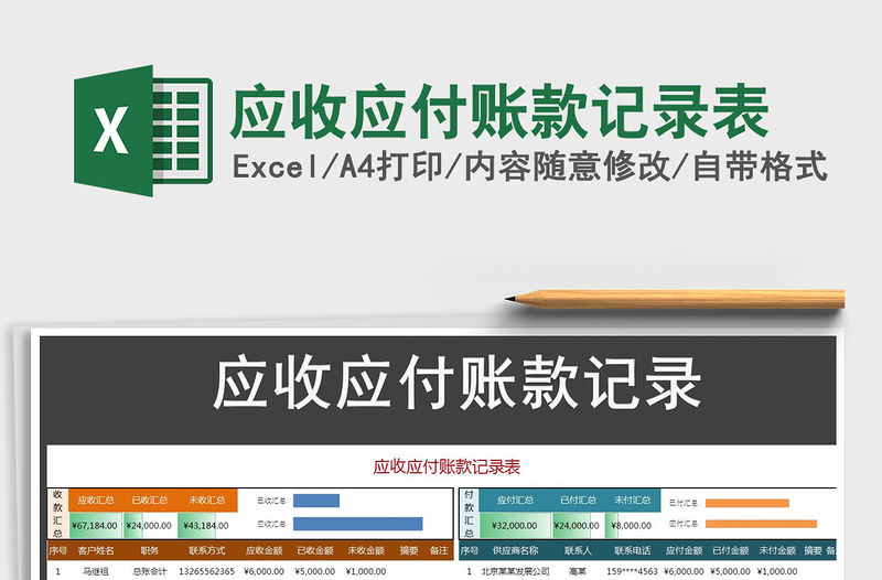 2022年應(yīng)收應(yīng)付賬款記錄表免費(fèi)下載