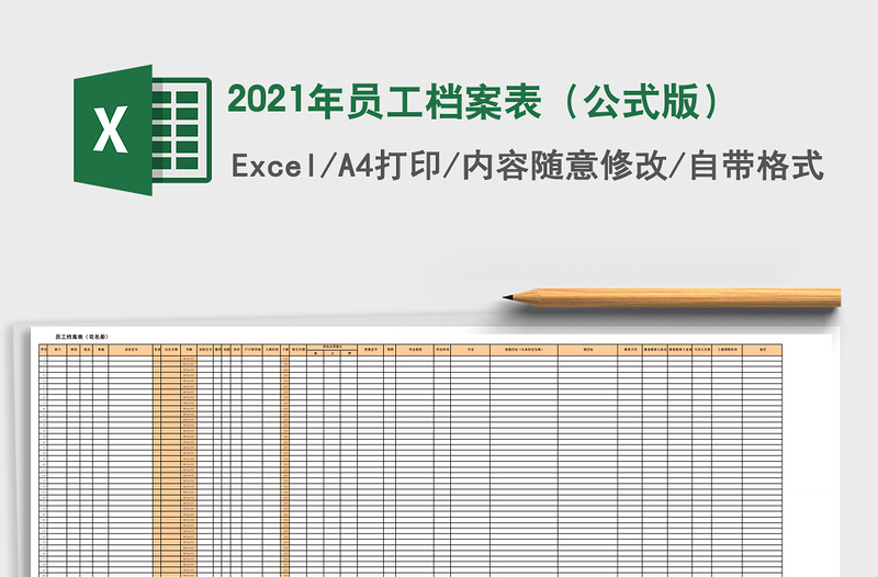2021年員工檔案表(公式版)