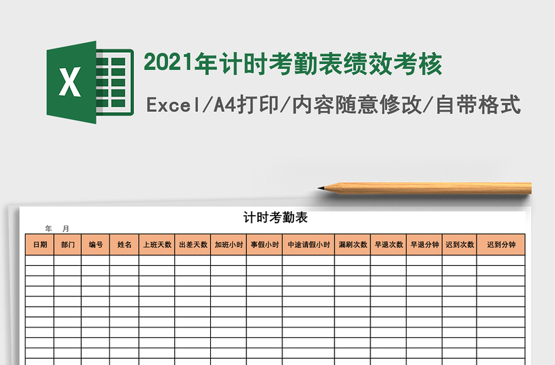 2021年計時考勤表績效考核
