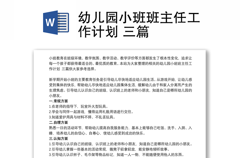 幼兒園小班班主任工作計(jì)劃 三篇