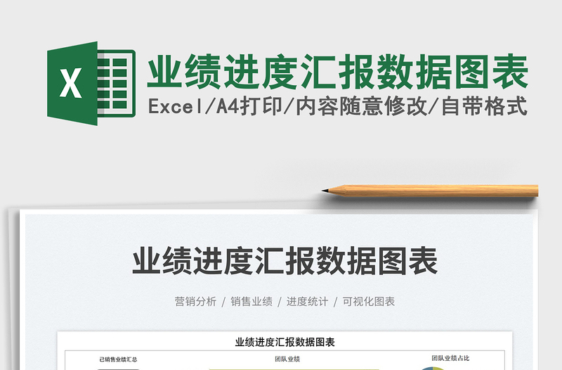 業(yè)績進度匯報數(shù)據(jù)圖表