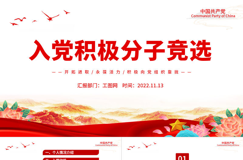 2022入黨積極分子競選PPT入黨積極分子自我介紹專題課件模板下載