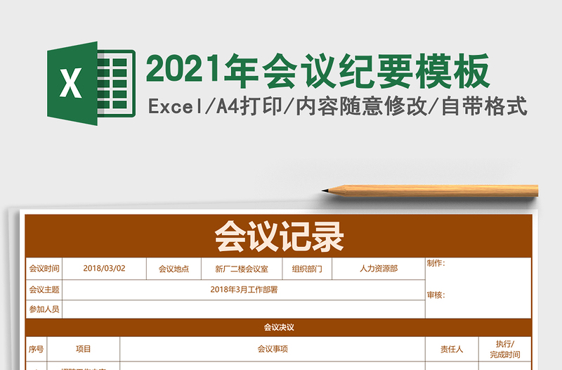 2021年會議紀要模板