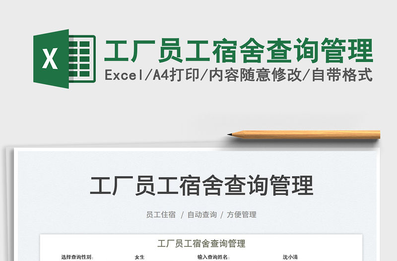 2023工廠員工宿舍查詢管理免費下載