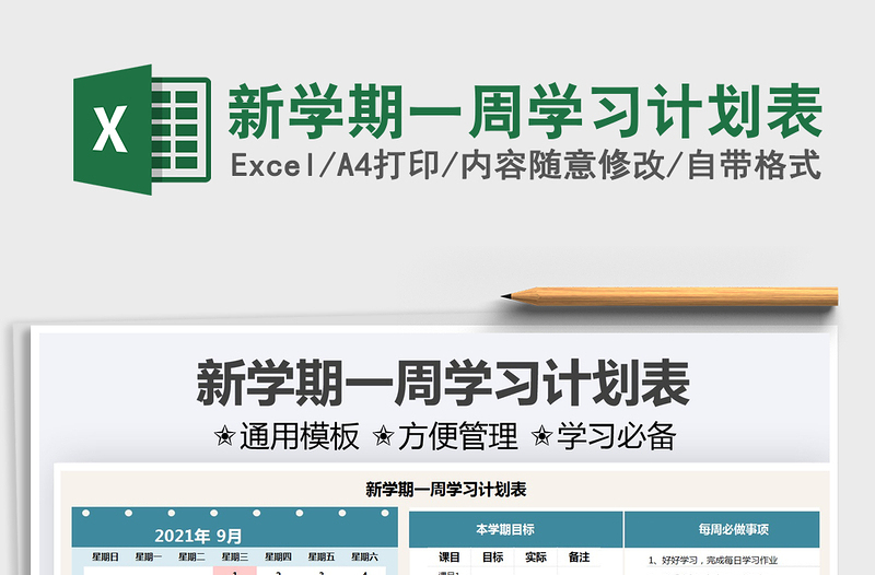 2022新學期一周學習計劃表免費下載