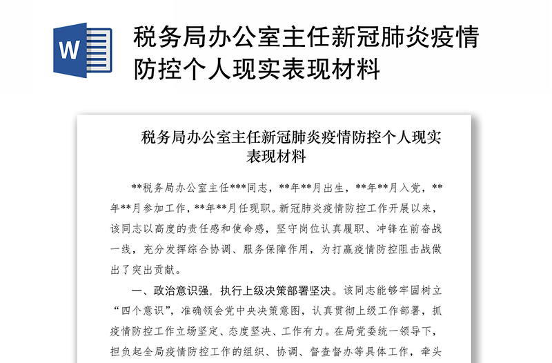 2021稅務(wù)局辦公室主任新冠肺炎疫情防控個(gè)人現(xiàn)實(shí)表現(xiàn)材料