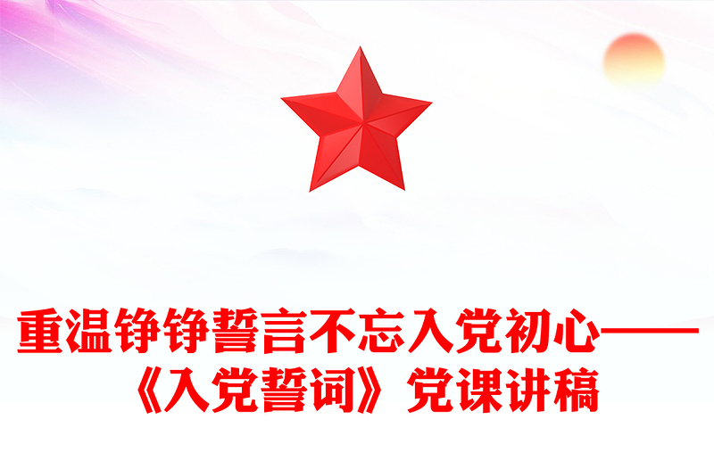 重溫錚錚誓言不忘入黨初心——《入黨誓詞》黨課講稿