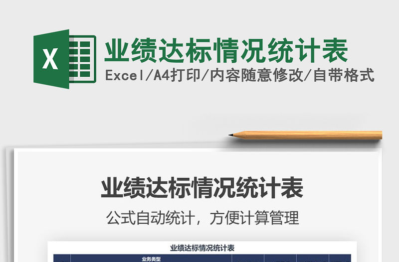 2021年業(yè)績達標(biāo)情況統(tǒng)計表