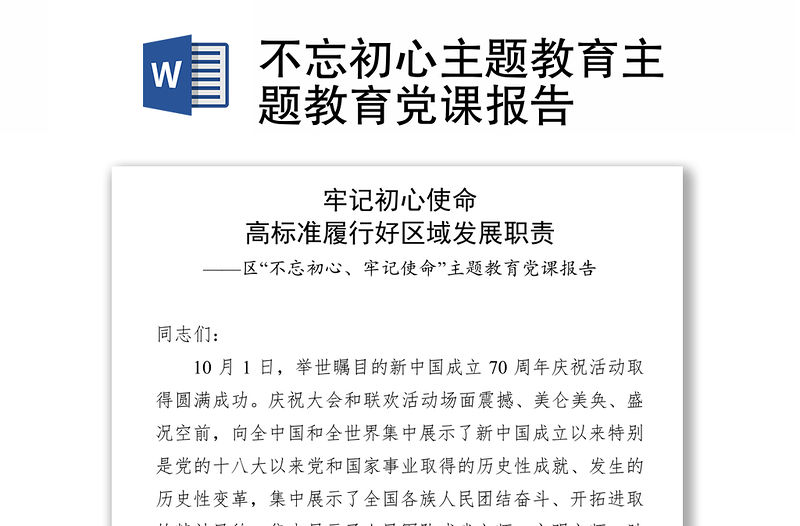 不忘初心主題教育主題教育黨課報告