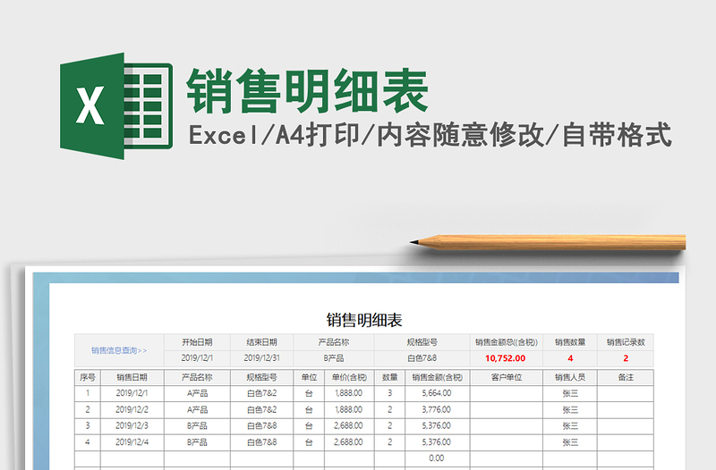2021年銷售明細(xì)表