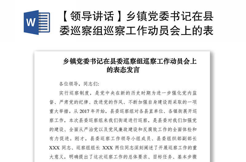 2021【領(lǐng)導講話】鄉(xiāng)鎮(zhèn)黨委書記在縣委巡察組巡察工作動員會上的表態(tài)發(fā)言