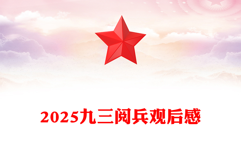 2025九三閱兵觀后感PPT紀(jì)念抗日戰(zhàn)爭勝利80周年課件(講稿)