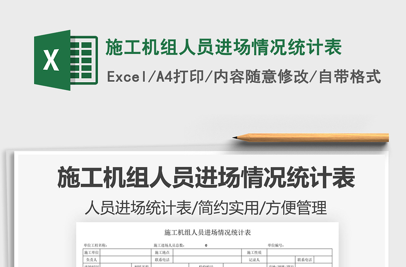 2021施工機(jī)組人員進(jìn)場情況統(tǒng)計表免費下載