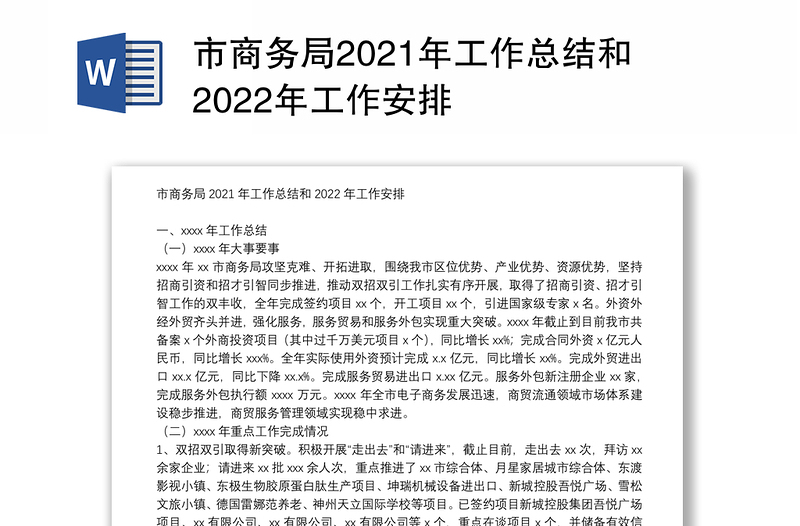 市商务局2021年工作总结和2022年工作安排
