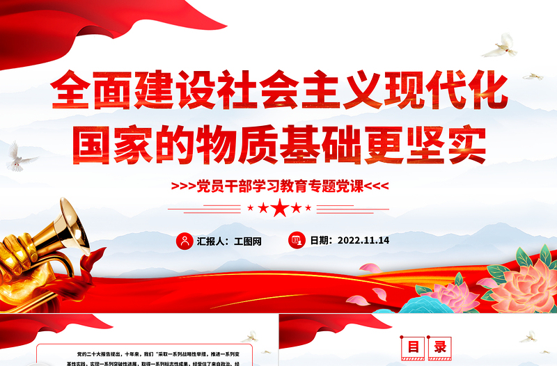 2022全面建設(shè)社會(huì)主義現(xiàn)代化國(guó)家的物質(zhì)基礎(chǔ)更堅(jiān)實(shí)PPT大氣黨建風(fēng)黨員干部學(xué)習(xí)教育專(zhuān)題黨課黨建課件