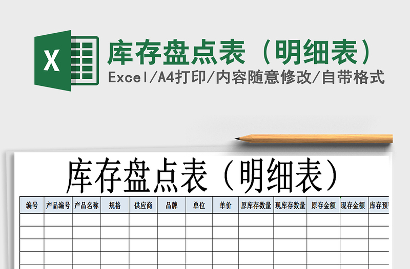 2021年庫存盤點(diǎn)表(明細(xì)表)