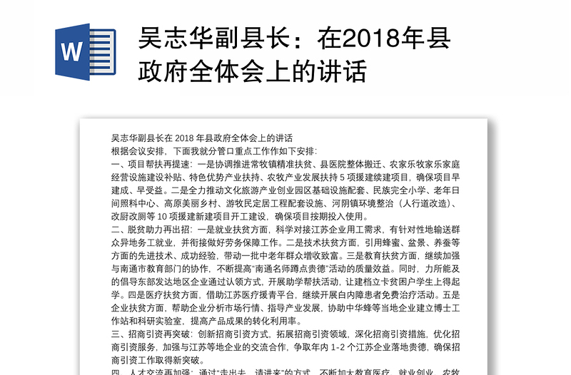 吴志华副县长：在2018年县政府全体会上的讲话