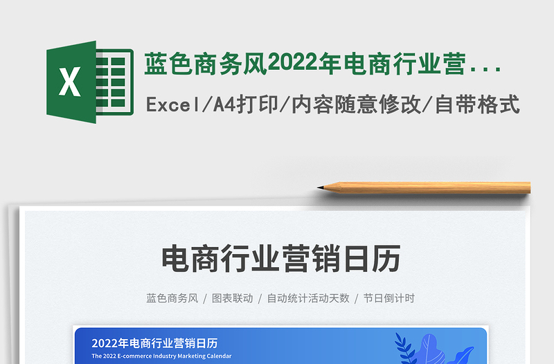 藍色商務(wù)風(fēng)2022年電商行業(yè)營銷日歷免費下載