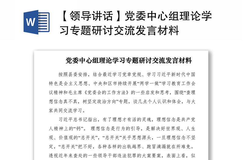 2021【領導講話】黨委中心組理論學習專題研討交流發言材料