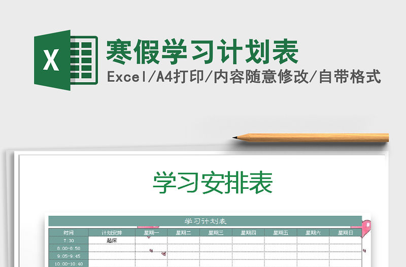 2021年寒假學(xué)習(xí)計(jì)劃表