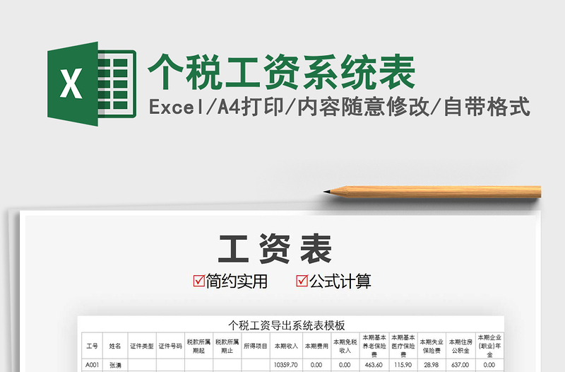 2021年個(gè)稅工資系統(tǒng)表