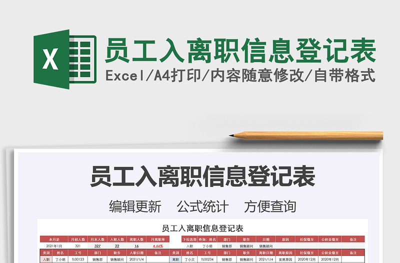 2021年員工入離職信息登記表