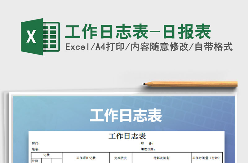 2021年工作日志表-日?qǐng)?bào)表