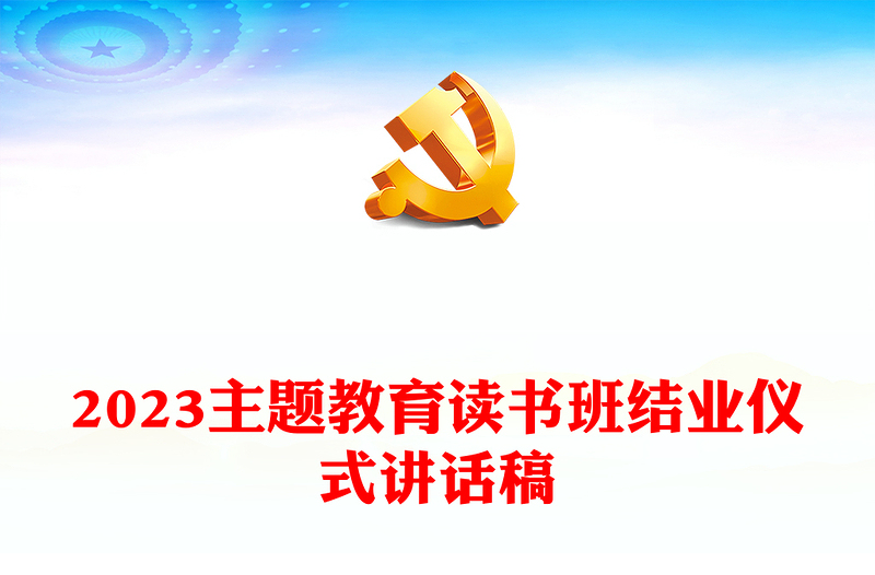 2023主題教育讀書班結(jié)業(yè)儀式講話稿