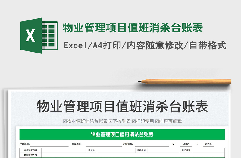 2023物業(yè)管理項(xiàng)目值班消殺臺賬表免費(fèi)下載