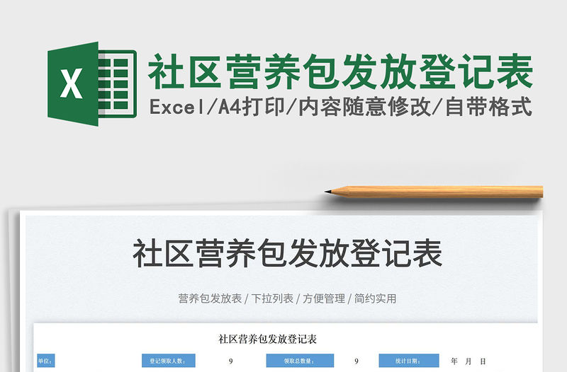 2022社區營養包發放登記表免費下載