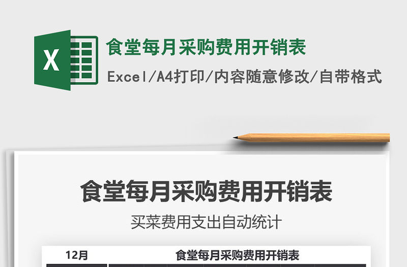 2021年食堂每月采購(gòu)費(fèi)用開(kāi)銷(xiāo)表