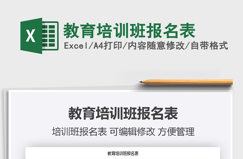 2021年教育培訓(xùn)班報(bào)名表