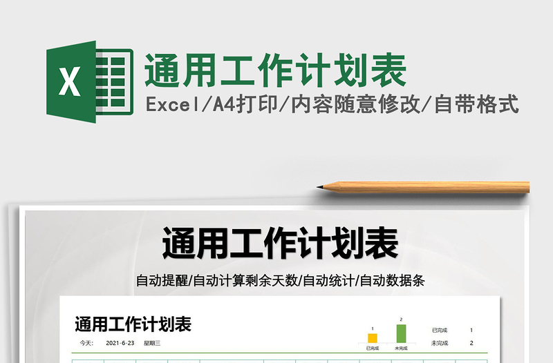 2022通用工作計(jì)劃表免費(fèi)下載
