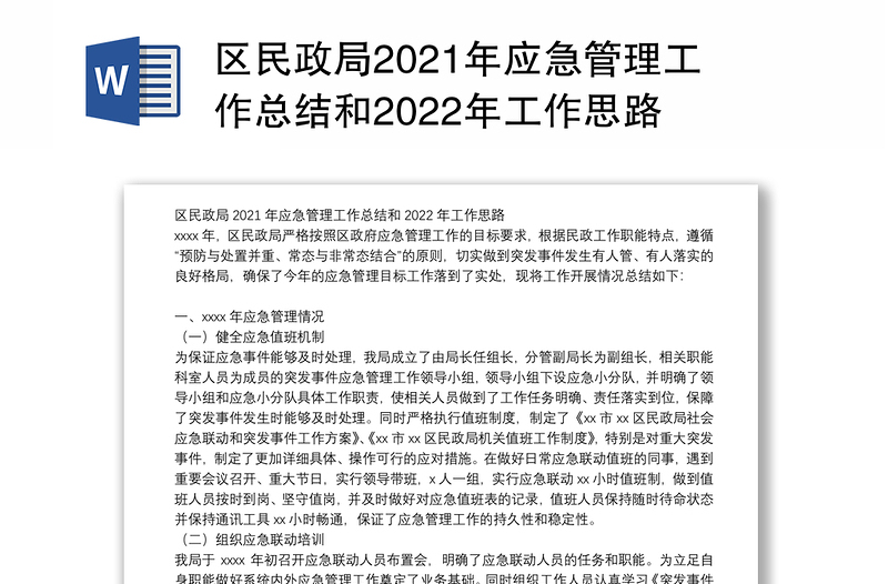 区民政局2021年应急管理工作总结和2022年工作思路