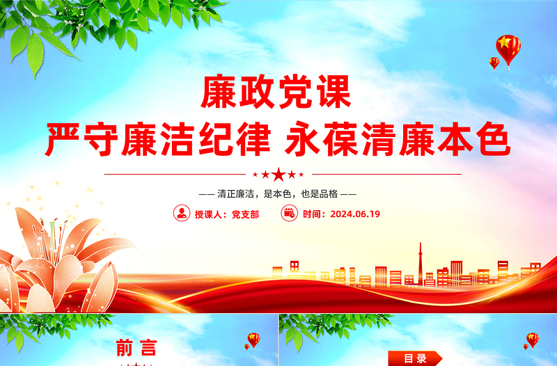 嚴(yán)守廉潔紀(jì)律永葆清廉本色PPT紅色簡(jiǎn)潔廉政黨課課件