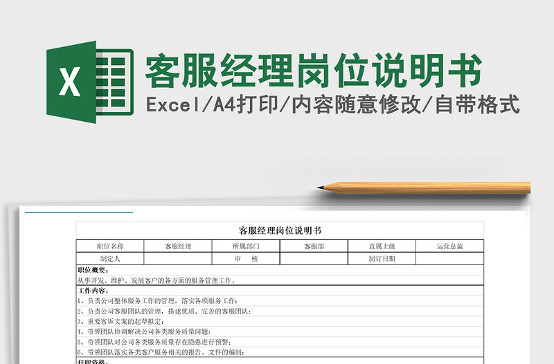 2021年客服经理岗位说明书