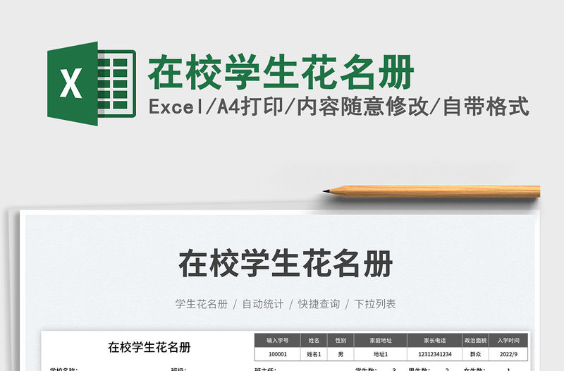2023在校學生花名冊免費下載