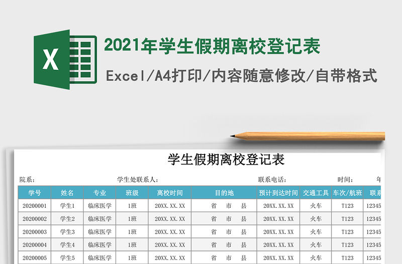 2021年學生假期離校登記表