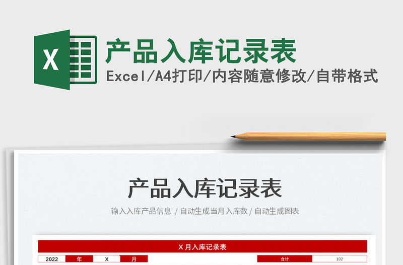 2023產品入庫記錄表免費下載